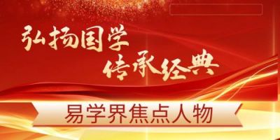 央视在线直播网特别报道&nbsp;&nbsp;当代著名国学研究传承者——胡代旭
