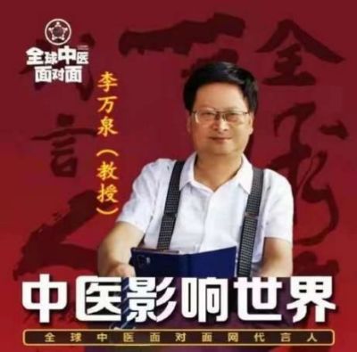 国际健康宣传大使&nbsp;&nbsp;&nbsp;&nbsp;&nbsp;&nbsp;李万泉医师