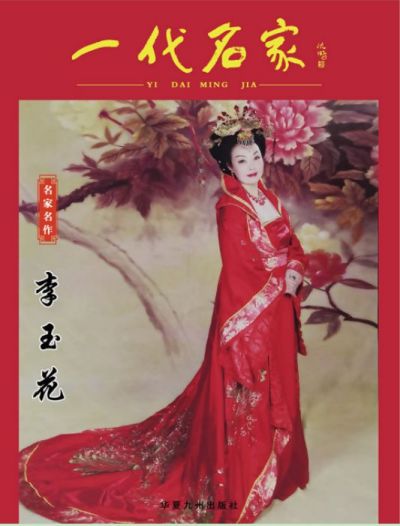 盛世典藏&nbsp;百年风采&nbsp;&nbsp;重点推荐新时代艺术家---李玉花