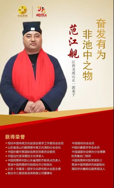 恭贺中国当代资深易经文化传承人——范江舰&nbsp;&nbsp;荣获央视在线直播网中国当代易学家