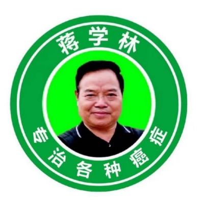 国医名师——&nbsp;蒋学林&nbsp;&nbsp;肿瘤癌症心脑血管疾病就服海参活性肽