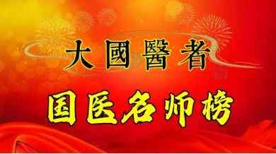 发扬岐黄精神&nbsp;&nbsp;传承国医精粹