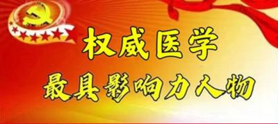 中国当代名医——邬汝源&nbsp;&nbsp;中华医学的普及迎接免费医疗的春天