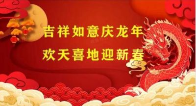 吉祥如意庆龙年&nbsp;&nbsp;欢天喜地迎新春&nbsp;&nbsp;特别报道世界之最神画大师---何增祥