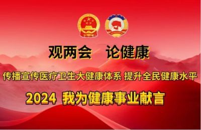 观两会&nbsp;论健康2024我为健康事业献言