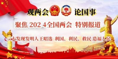 王昭选研究造福人民的“三大发现”&nbsp;填补世界空白&nbsp;&nbsp;利国利民救民