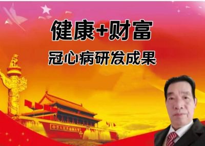 冠心病治愈技术震撼医界！&nbsp;&nbsp;养生素国家专利依法转让！&nbsp;&nbsp;不搭桥不支架不西药惊万众瞩目！&nbsp;&nbsp;发明专利撬开百亿市场