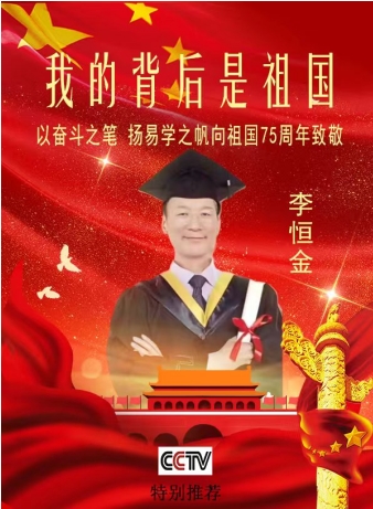 功勋卓越的中国著名易学&nbsp;&nbsp;&nbsp;泰斗人物——	东方红易卦改运研究院李恒金