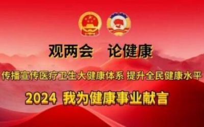 贯彻落实两会精神&nbsp;&nbsp;访著名当代医学创新之父---刘宝昌