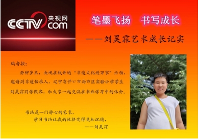 笔墨飞扬&nbsp;书写成长&nbsp;---刘昊霖艺术成长纪实