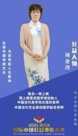 术业专攻为传承&nbsp;神机妙算显威名&nbsp;&nbsp;---记易学起名风水易数名人周俞坊(周上棋)