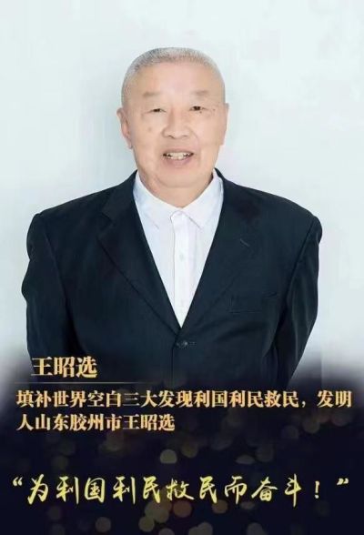 中国著名创新诺贝尔奖&nbsp;级&nbsp;&nbsp;王昭选三大发现为国家分忧解难