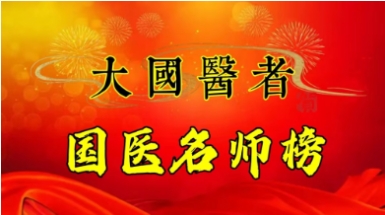 内病外治普新篇&nbsp;守正创新践真行&nbsp;访新时代国医名师---曾庆荣