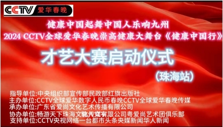 2024CCTV全球爱华春晚《健康中国行》&nbsp;华南地区才艺大赛启动仪式圆满成功