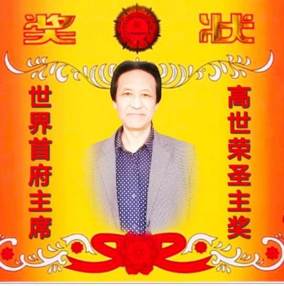 世界首府主席&nbsp;最高圣主——高世荣