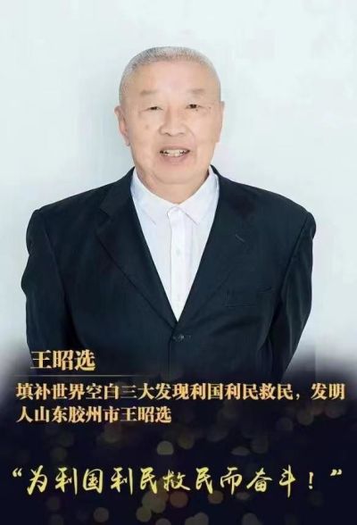 中国著名创新&nbsp;诺贝尔奖级&nbsp;&nbsp;王昭选三大发现为国家分忧解难
