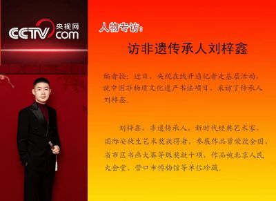 笔墨飞扬&nbsp;书写成长&nbsp;&nbsp;央视专访：非遗传承人刘梓鑫