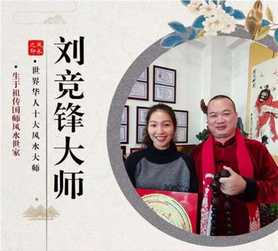 世界堪舆风水布局泰斗&nbsp;——&nbsp;刘竞锋大师