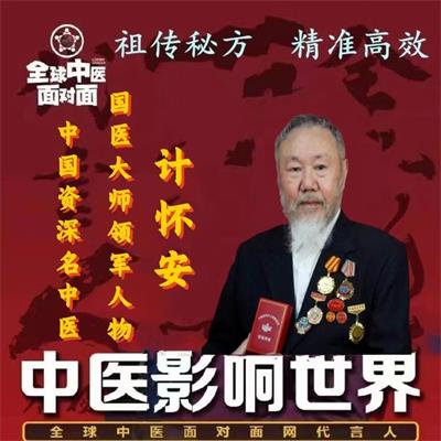 热烈祝贺新时代国医大师计怀安&nbsp;2024年当选为中国工程院医学院士(终身院士)