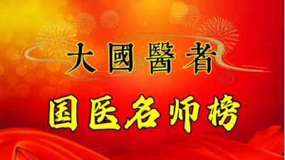 大国医者&nbsp;国医名师——宁永球