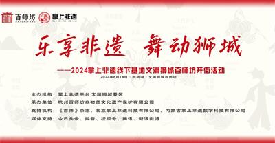 乐享非遗，舞动狮城&nbsp;&nbsp;——掌上非遗将非遗业态融入景区盘活景区再添新基地