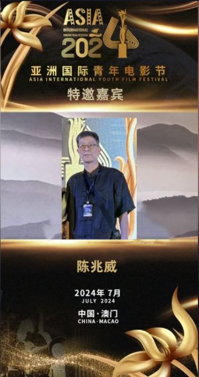 龙文化传承人、龙文化传播大使---陈兆威&nbsp;&nbsp;受邀出席2024亚洲国际青年电影节