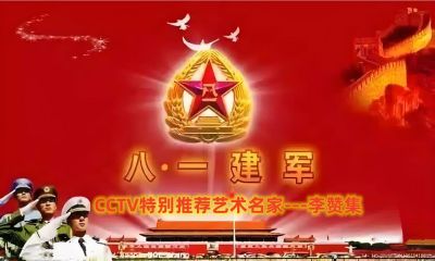 礼赞新时代&nbsp;翰墨颂八一&nbsp;&nbsp;CCTV特别推荐艺术名家---李赞集