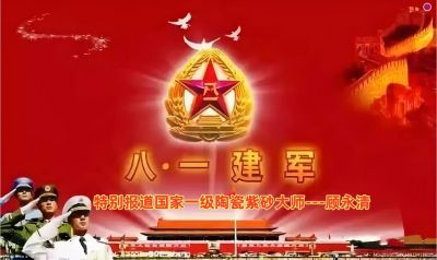 礼赞八一特别报道&nbsp;&nbsp;国家一级陶瓷紫砂大师---顾永清
