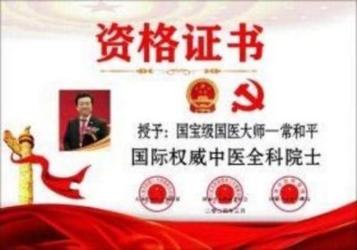 国宝级国医大师&nbsp;国际权威中医全科院士——常和平