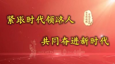 易学巨擘---席学易&nbsp;&nbsp;紧跟时代领路人&nbsp;共同奋进新时代