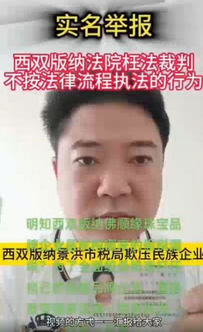 实名&nbsp;控告西双版纳景洪市税务局欺压民族企业