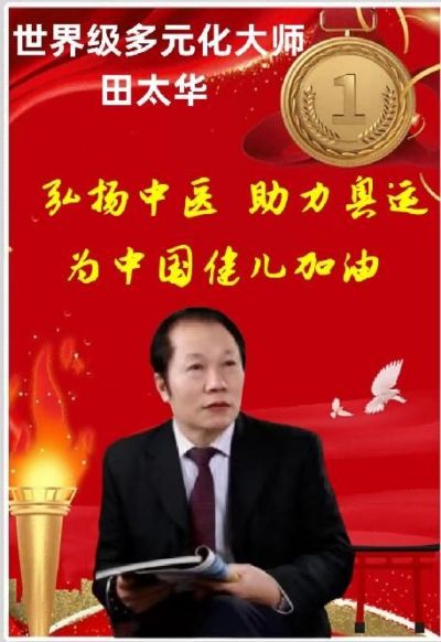 新华社通稿，&nbsp;CCTV央视在线直播网特别报道&nbsp;《世界级多领域艺术大师不老男神——田太华》