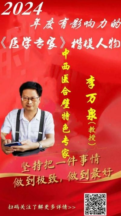 新时代杰出的中西医&nbsp;合壁&nbsp;特色专家---李万泉教授