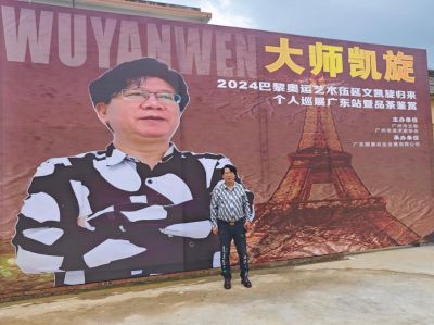 “大师凯旋归来”&nbsp;--中国意念能量艺术创始人伍延文个人首展广东站