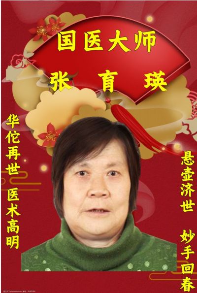 中医传国脉&nbsp;岐伯济天下&nbsp;&nbsp;著名中医---张育瑛