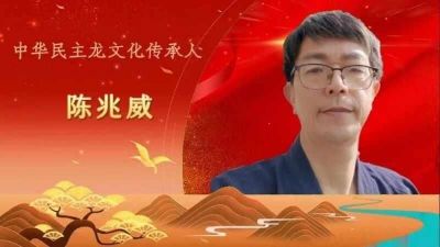 传承龙文化&nbsp;铸就中国魂&nbsp;&nbsp;威山龙门派创始人---陈兆威