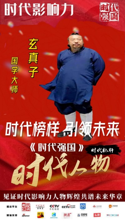 非遗中国说《党旗下的国学大师》&nbsp;——玄真子