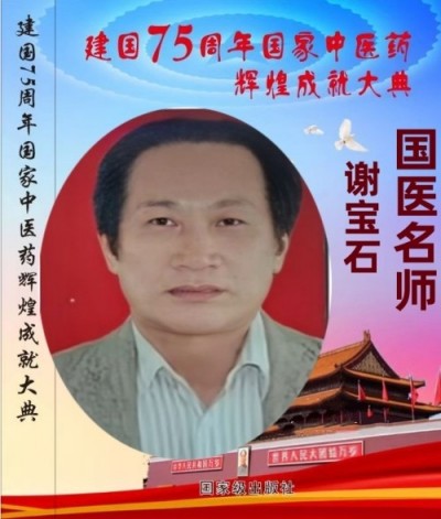 【以德行医以技精医】&nbsp;新时代国医名师—谢宝石