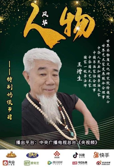 王增生——中华人民共和国书法大家&nbsp;&nbsp;世界非物质文化研究院院士