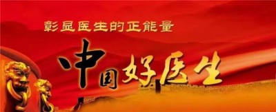 传承岐黄仁术&nbsp;践行大医精诚&nbsp;中医药优秀传承人——曲唐君