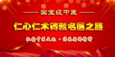 妙手回春医顽疾&nbsp;誉满杏林济苍生&nbsp;记新时代国医名师---江宗维