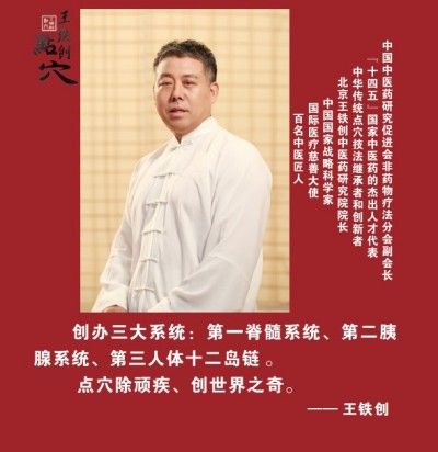 访北京王铁创中医研究院院长&nbsp;---王铁创