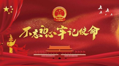 不忘初心·牢记使命