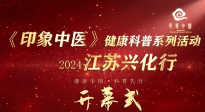 现代平衡针灸传承人---刘文华&nbsp;&nbsp;应邀出席“印象中医”健康科普活动