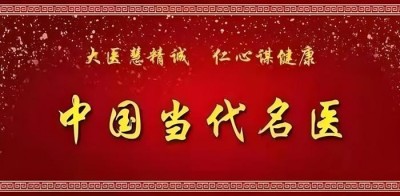祝贺：新时代国医大师—翟学礼&nbsp;&nbsp;担任：世界中医药协会专业委员会常务副会长