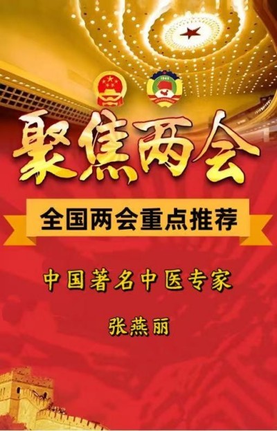 喜迎两会重点推荐&nbsp;&nbsp;中国著名中医专家——张燕丽&nbsp;&nbsp;​