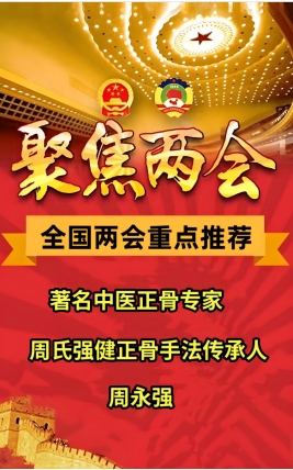 两会重点推荐&nbsp;著名中医正骨专家、周氏强健正骨手法传承人---周永强