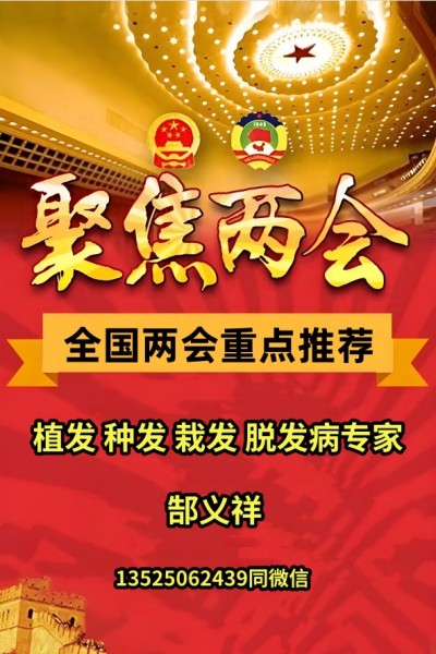 两会重点推荐&nbsp;&nbsp;卫辉市郜氏生发堂、医院院长---郜义祥