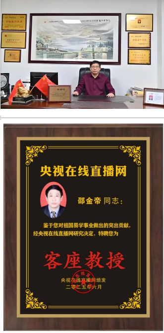 恭贺易学名家邵金帝荣膺央视客座教授&nbsp;引领传统文化新风尚