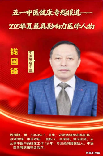 五一劳动专题报道：匠心半百载&nbsp;仁心护安康&nbsp;——&nbsp;中国著名中医钱国锋